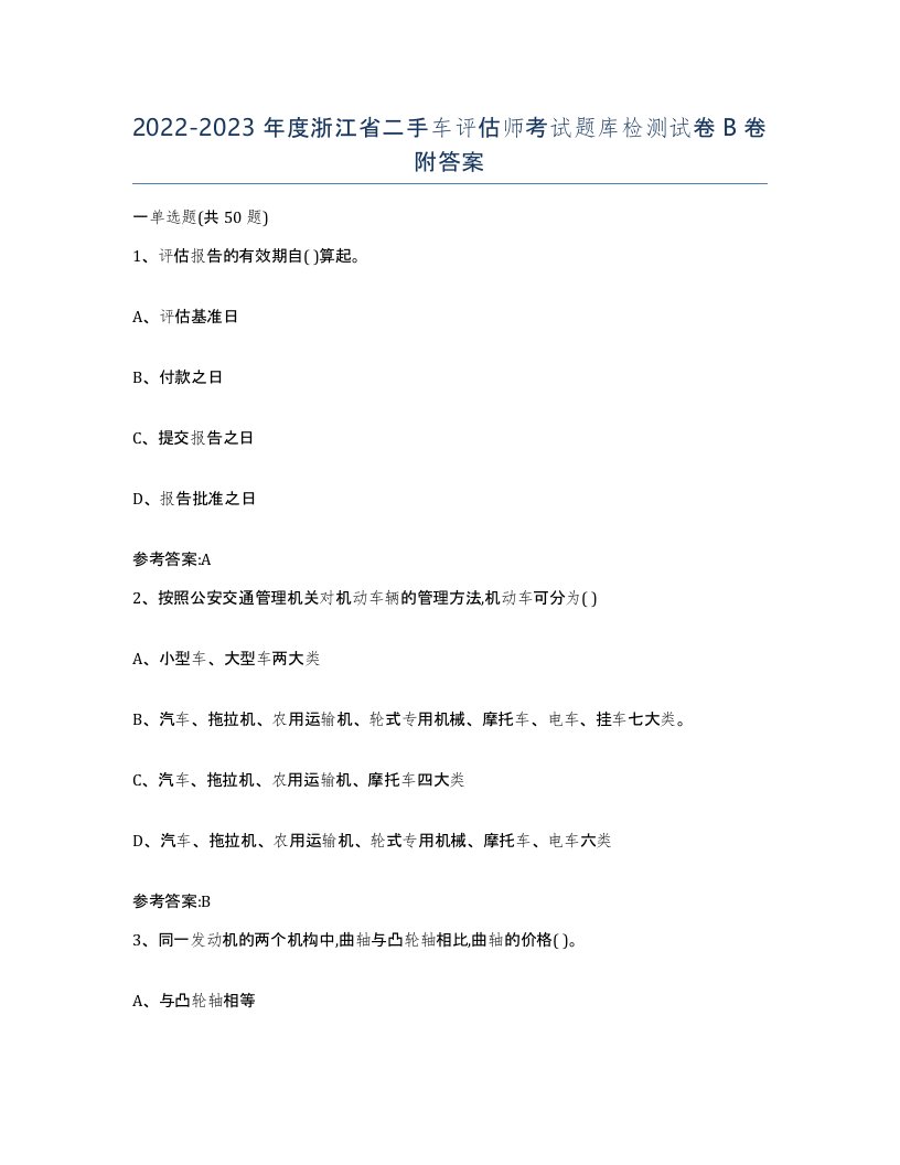 20222023年度浙江省二手车评估师考试题库检测试卷B卷附答案