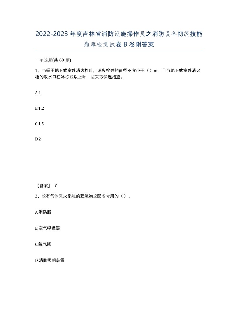 2022-2023年度吉林省消防设施操作员之消防设备初级技能题库检测试卷B卷附答案