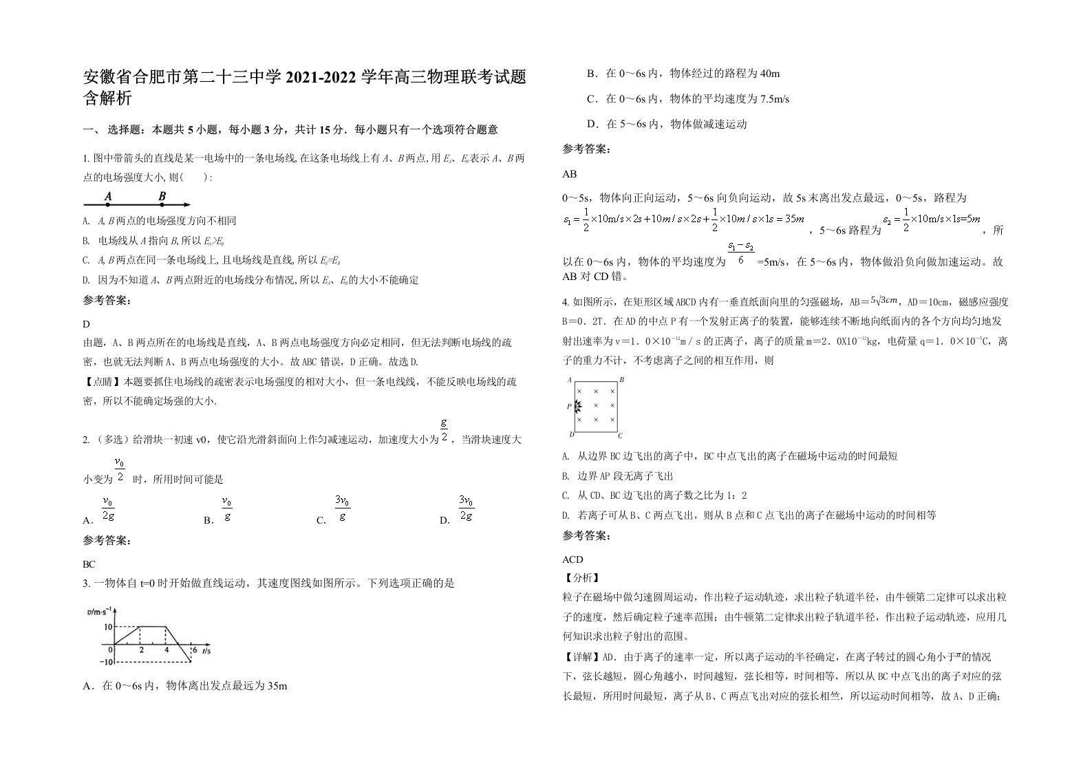 安徽省合肥市第二十三中学2021-2022学年高三物理联考试题含解析