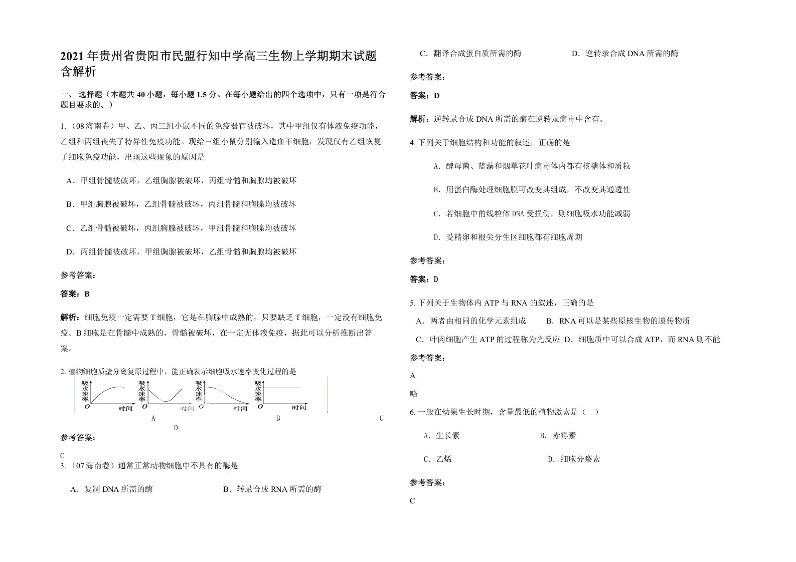 2021年贵州省贵阳市民盟行知中学高三生物上学期期末试题含解析