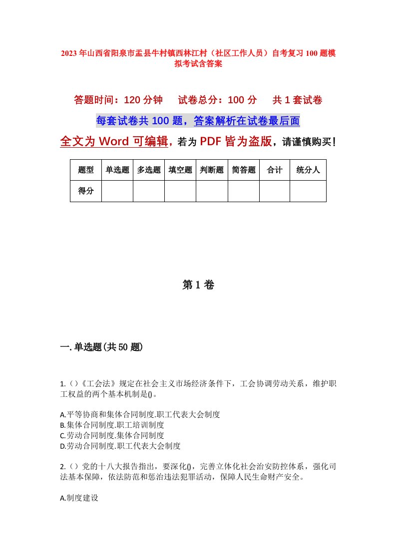 2023年山西省阳泉市盂县牛村镇西林江村社区工作人员自考复习100题模拟考试含答案