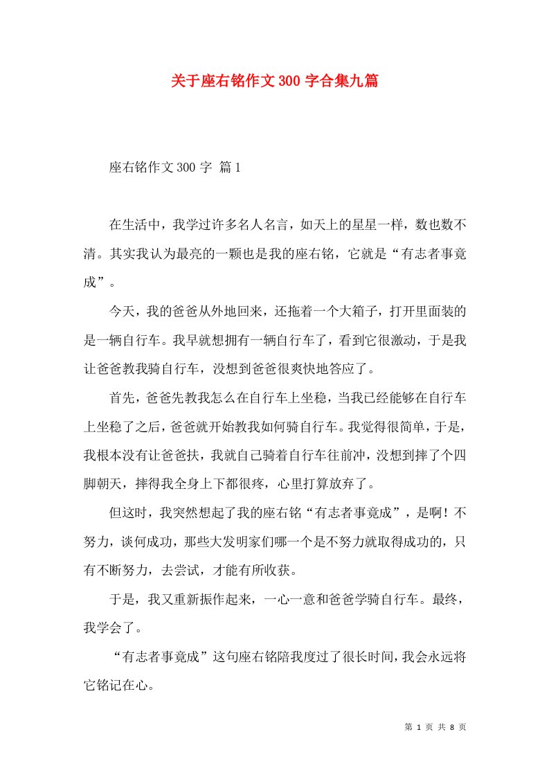 关于座右铭作文300字合集九篇