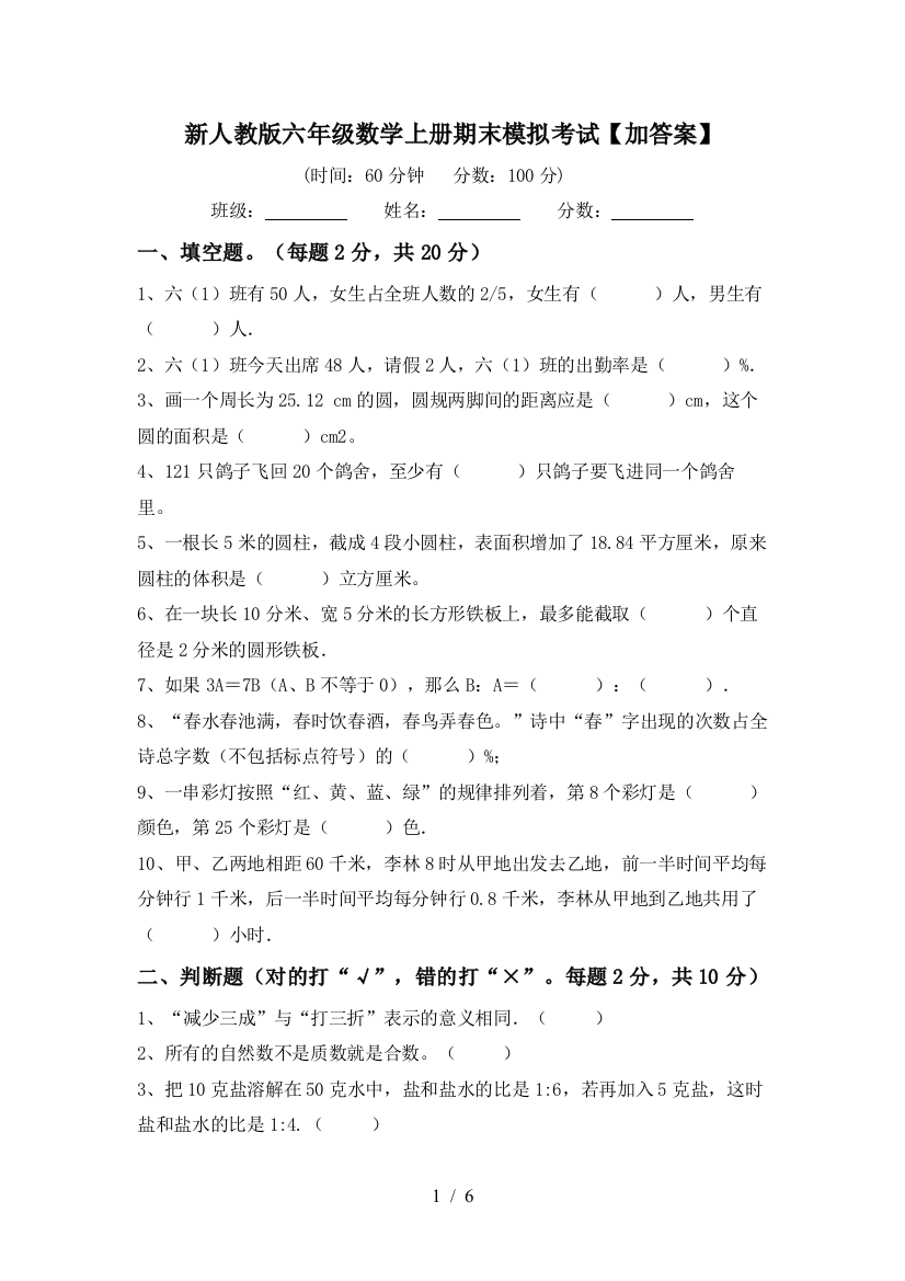 新人教版六年级数学上册期末模拟考试【加答案】