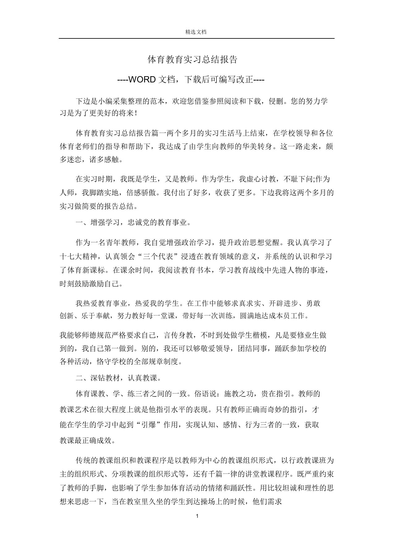 体育教育实习总结报告