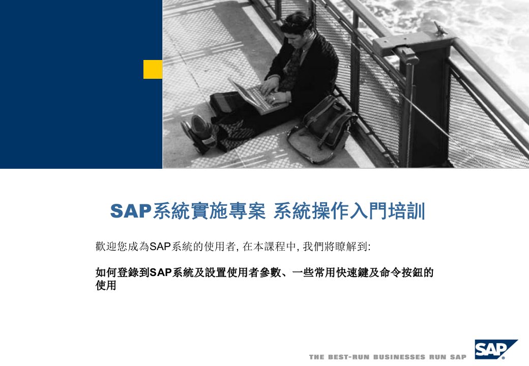 SAP系统实施专案系统操作入门培训