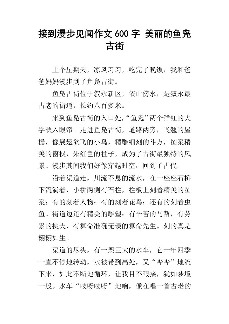 接到漫步见闻作文600字美丽的鱼凫古街