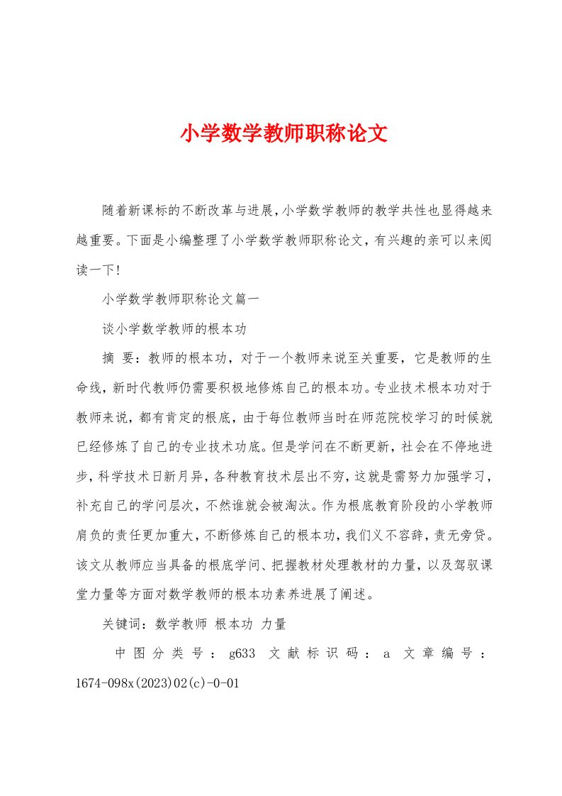 小学数学教师职称论文