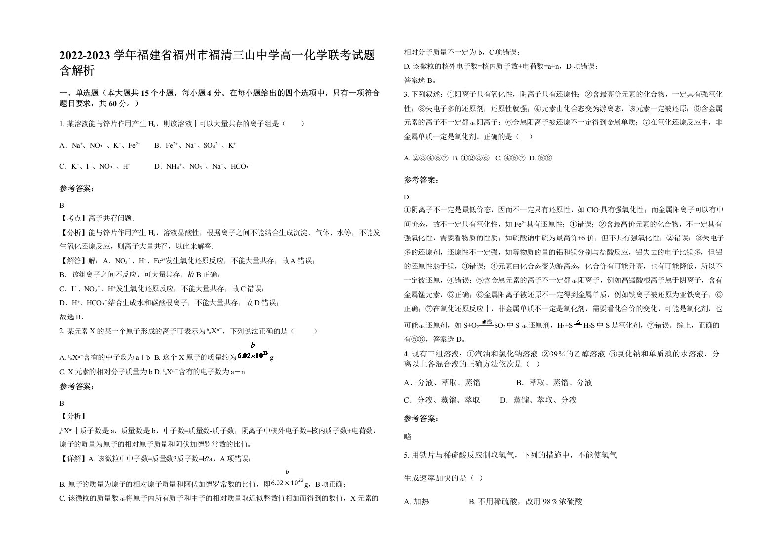 2022-2023学年福建省福州市福清三山中学高一化学联考试题含解析