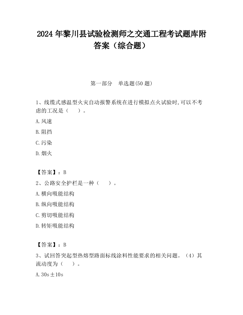 2024年黎川县试验检测师之交通工程考试题库附答案（综合题）