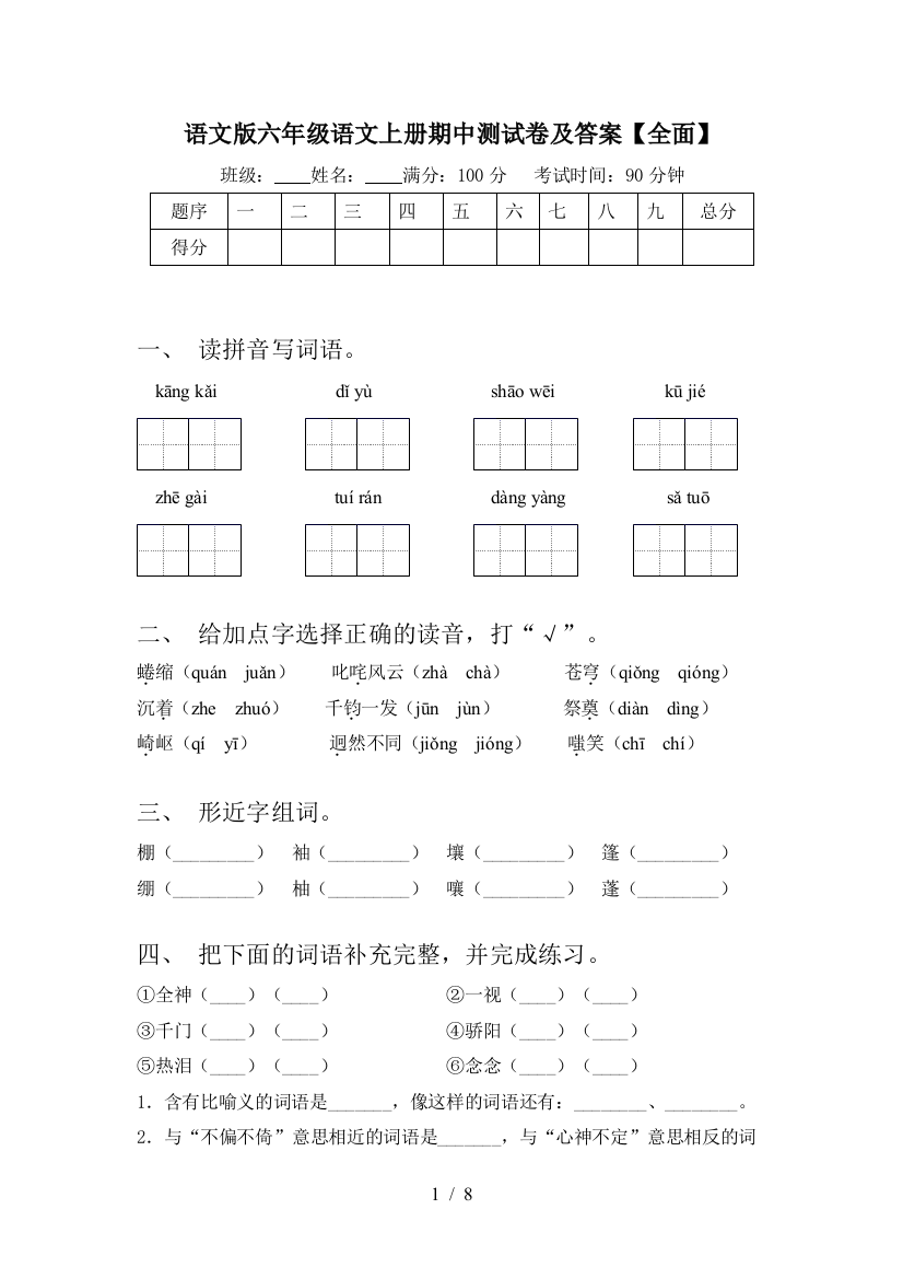 语文版六年级语文上册期中测试卷及答案【全面】