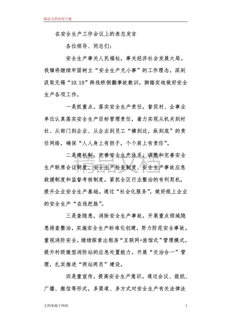 在安全生产工作会议上的表态发言