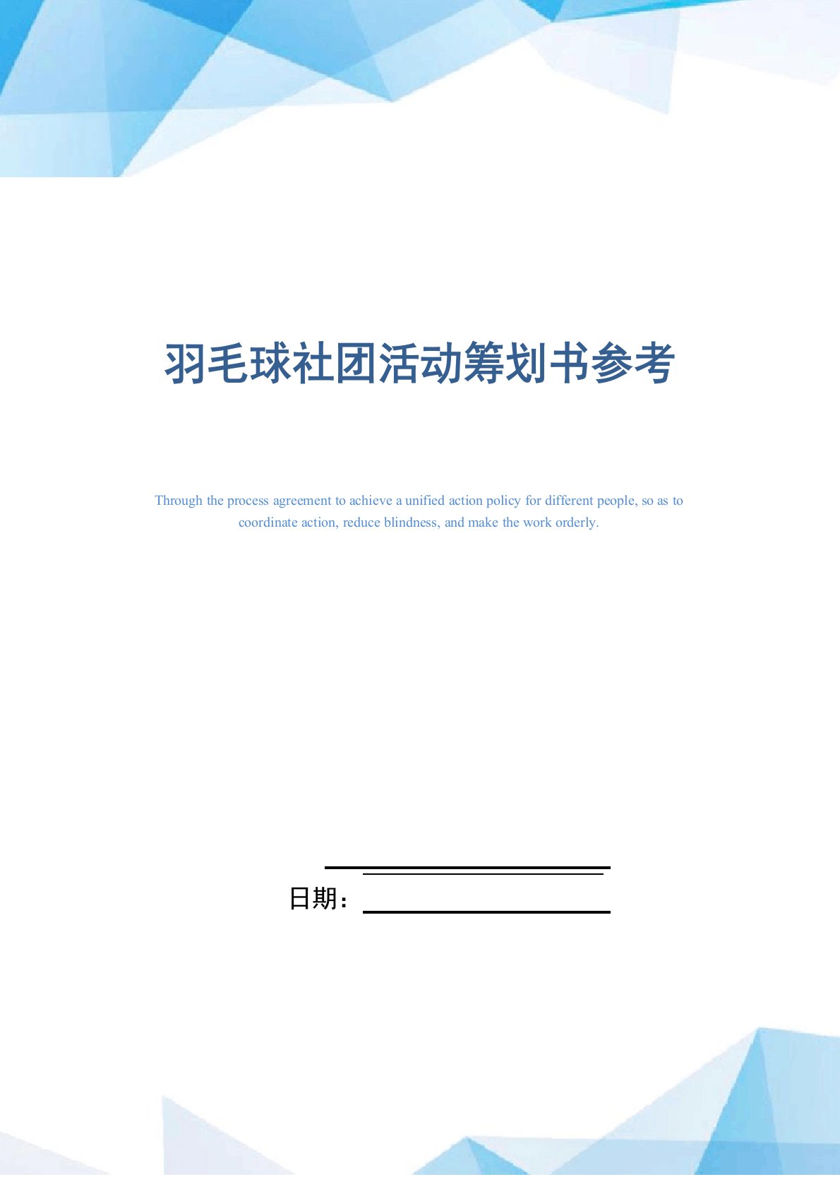 羽毛球社团活动策划书参考范文