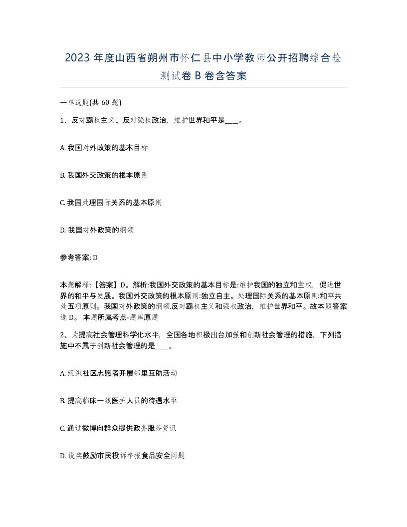 2023年度山西省朔州市怀仁县中小学教师公开招聘综合检测试卷B卷含答案