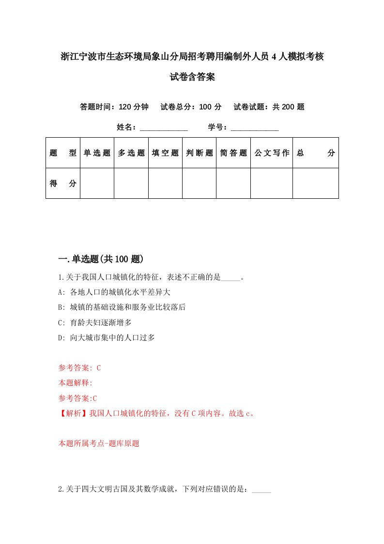 浙江宁波市生态环境局象山分局招考聘用编制外人员4人模拟考核试卷含答案4