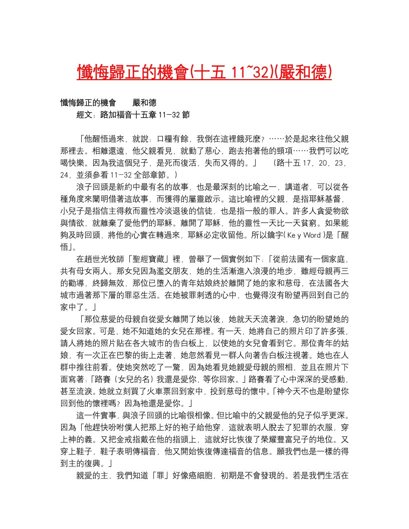 忏悔归正的机会（十五11~32）（严与德）