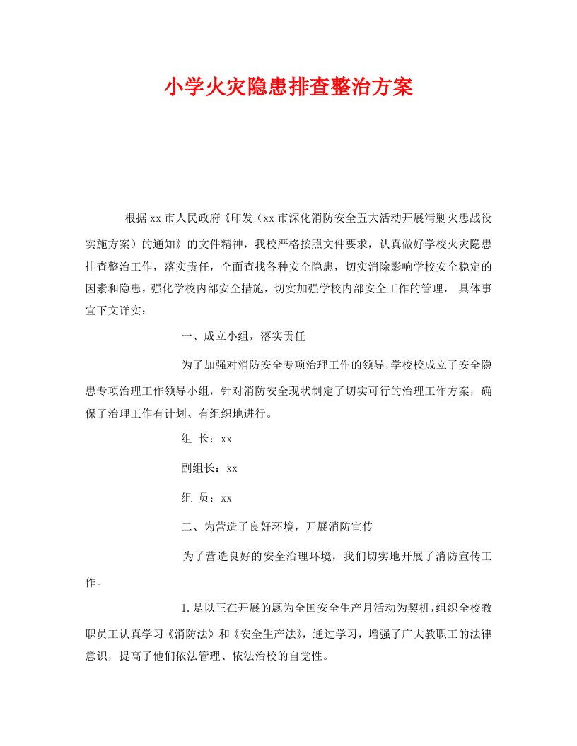 精编安全管理文档之小学火灾隐患排查整治方案