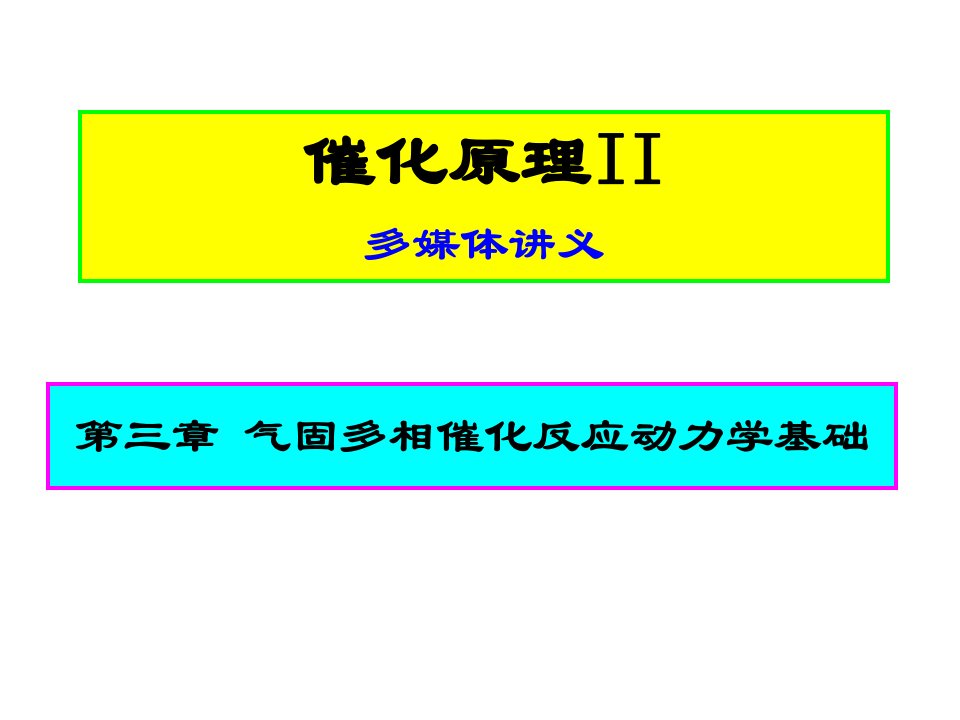 催化原理气固多相反应动力学基础