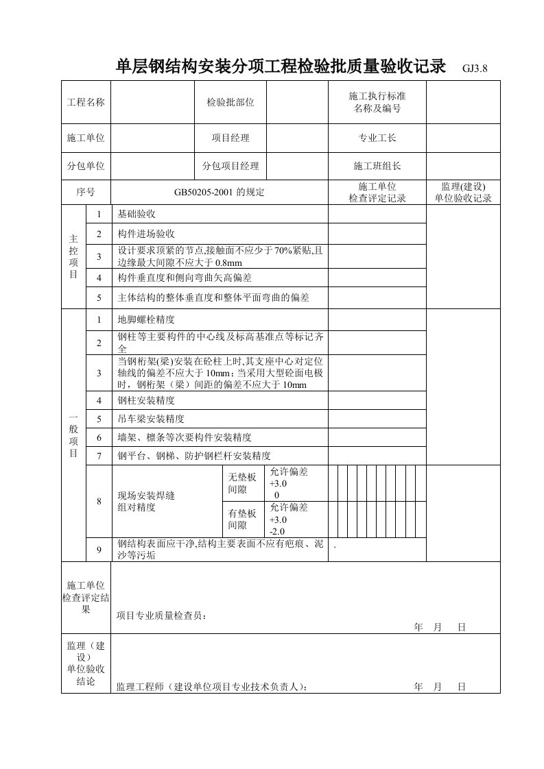 钢结构安装分项工程检验批质量验收记录