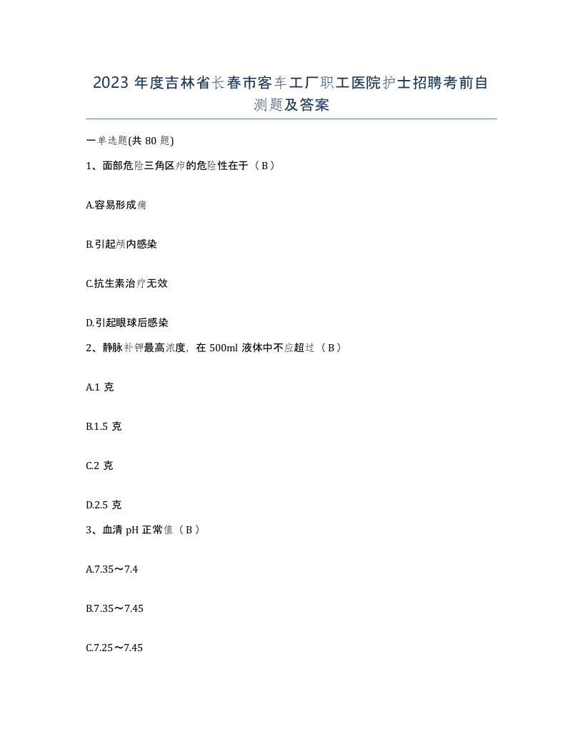 2023年度吉林省长春市客车工厂职工医院护士招聘考前自测题及答案