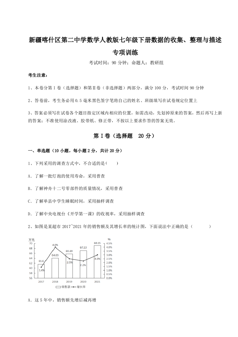 重难点解析新疆喀什区第二中学数学人教版七年级下册数据的收集、整理与描述专项训练试题（详解）