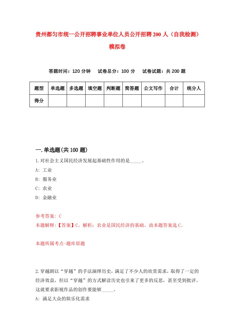 贵州都匀市统一公开招聘事业单位人员公开招聘200人自我检测模拟卷第1版