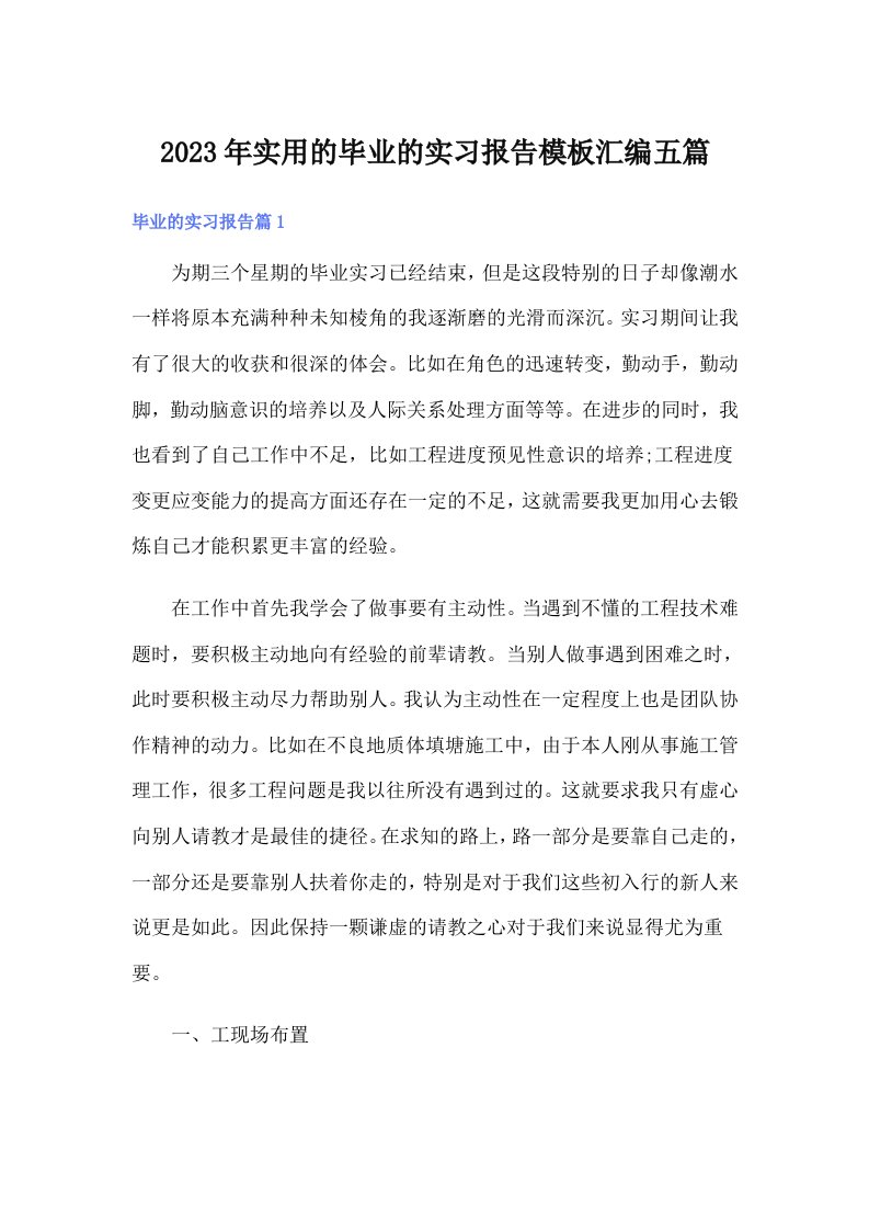 实用的毕业的实习报告模板汇编五篇