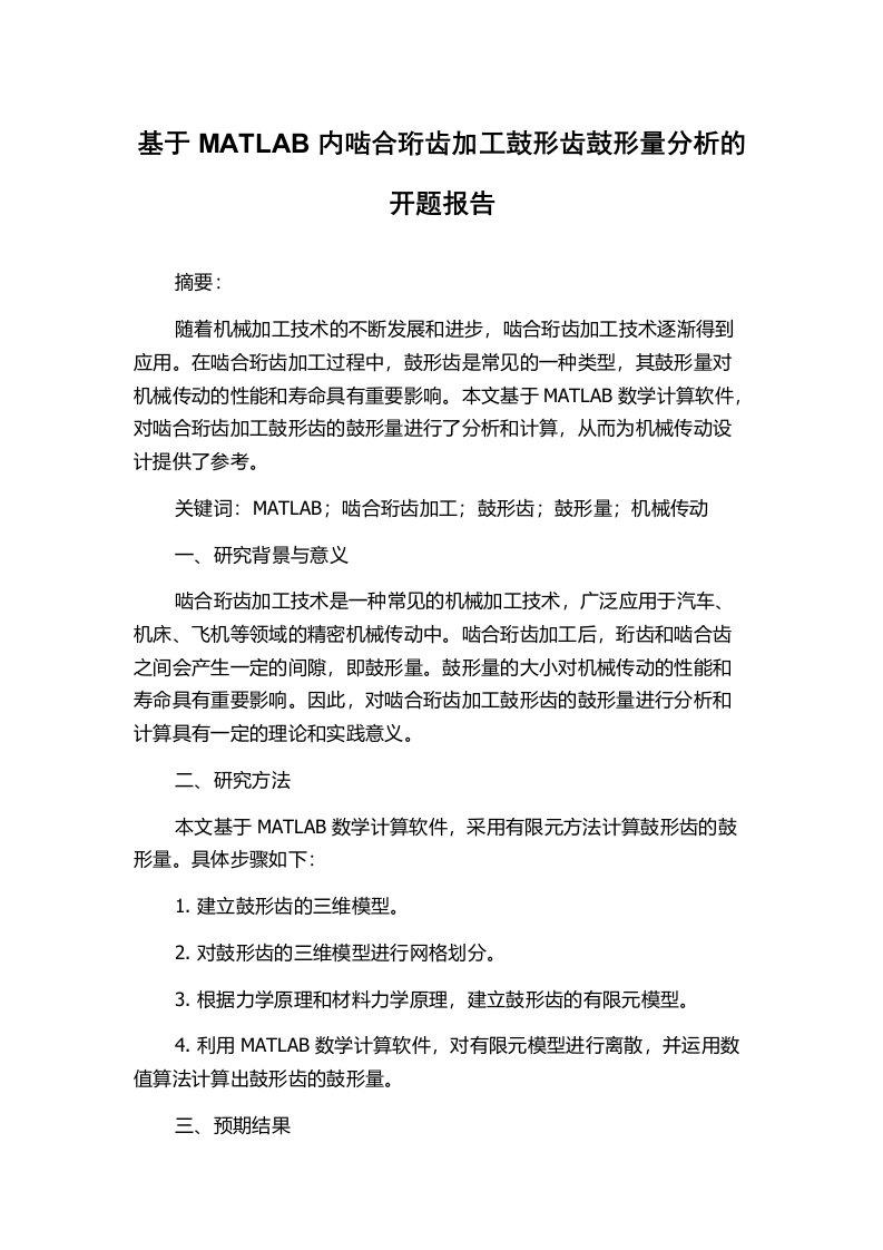 基于MATLAB内啮合珩齿加工鼓形齿鼓形量分析的开题报告