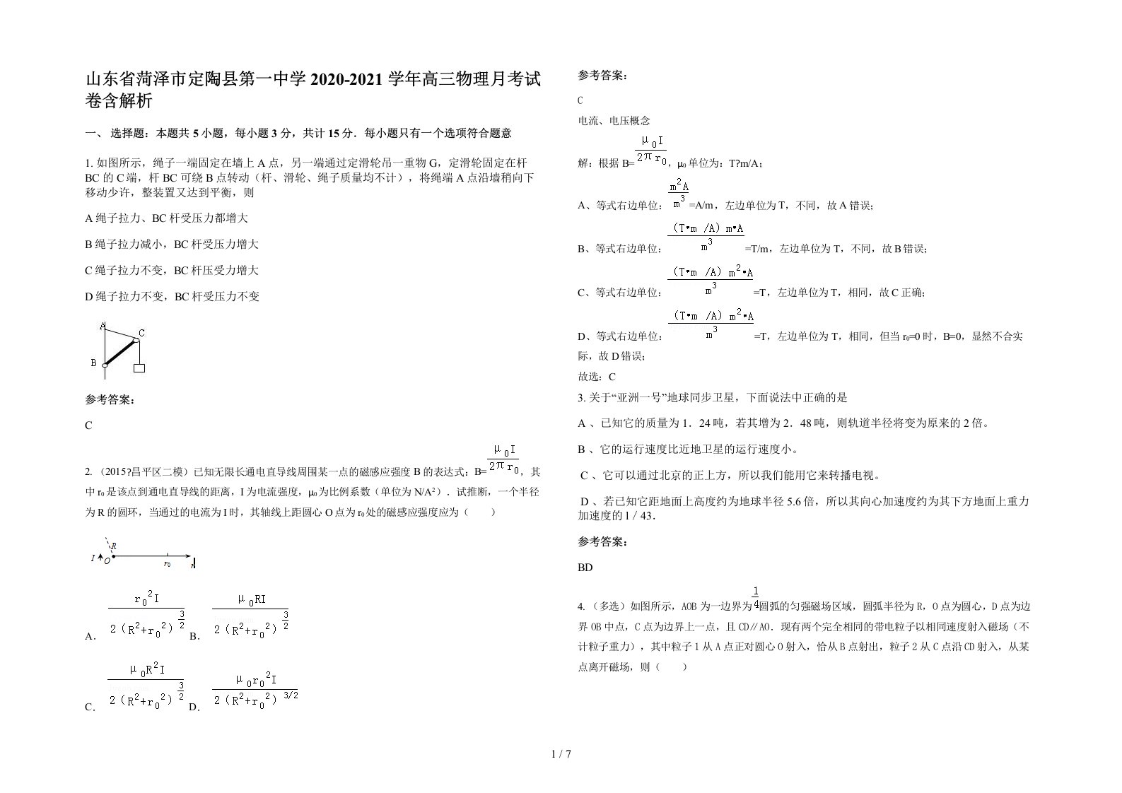 山东省菏泽市定陶县第一中学2020-2021学年高三物理月考试卷含解析