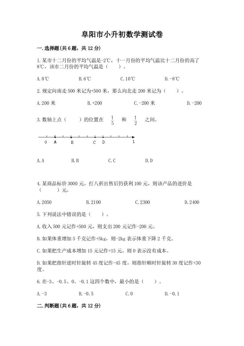 阜阳市小升初数学测试卷及完整答案1套