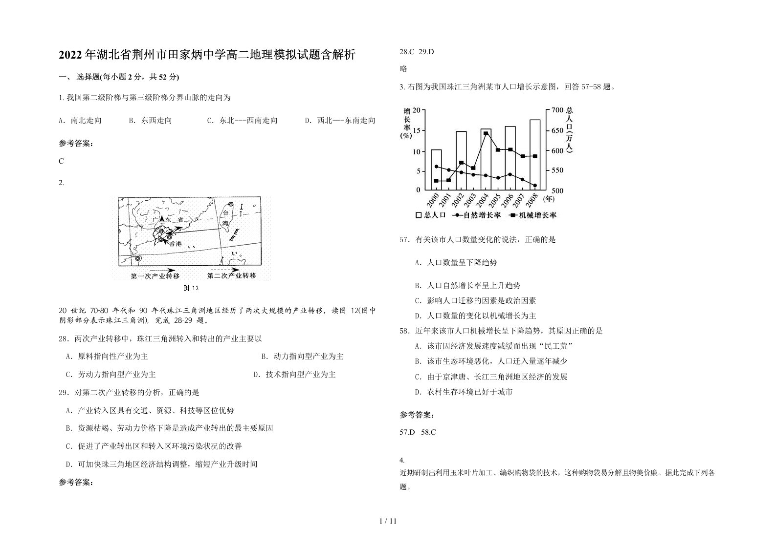 2022年湖北省荆州市田家炳中学高二地理模拟试题含解析