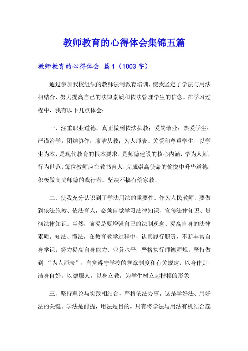 教师教育的心得体会集锦五篇