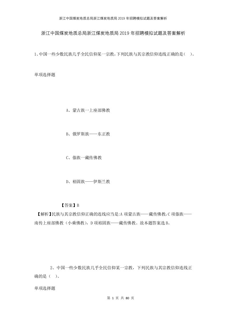 浙江中国煤炭地质总局浙江煤炭地质局2019年招聘模拟试题及答案解析