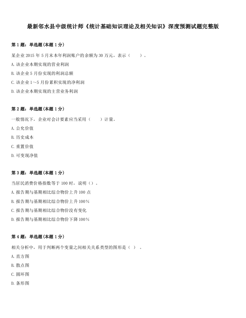 最新邻水县中级统计师《统计基础知识理论及相关知识》深度预测试题完整版