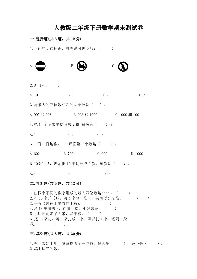 人教版二年级下册数学期末测试卷【各地真题】