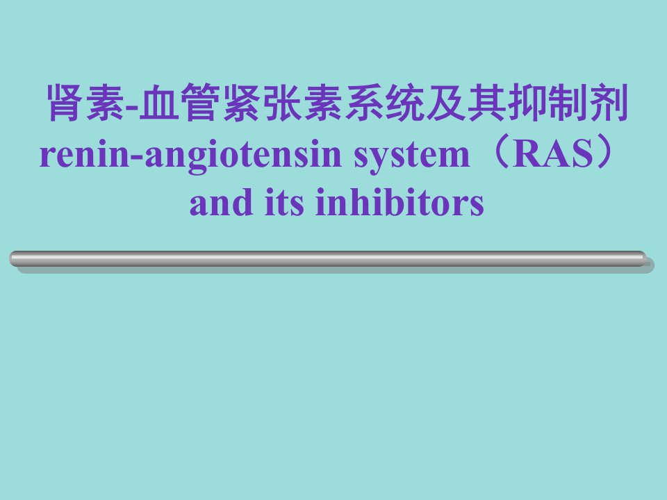 心血管药理-肾素-血管紧张素系统及其抑制剂RAS