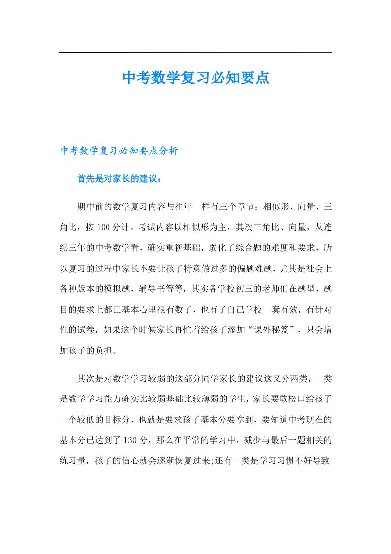 中考数学复习必知要点