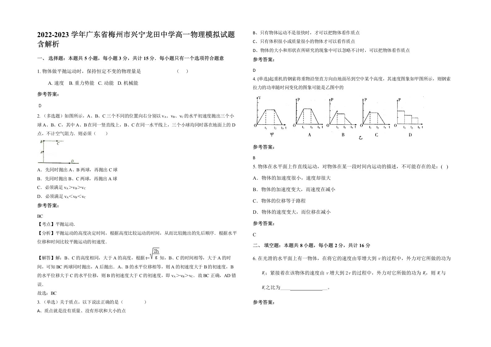 2022-2023学年广东省梅州市兴宁龙田中学高一物理模拟试题含解析