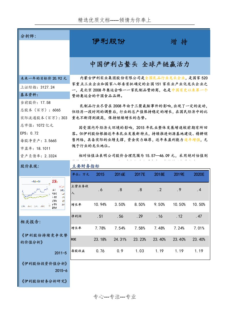 伊利集团2016年财务报表分析报告(共61页)