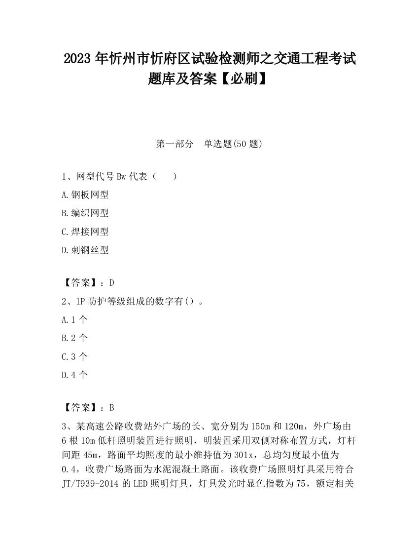 2023年忻州市忻府区试验检测师之交通工程考试题库及答案【必刷】