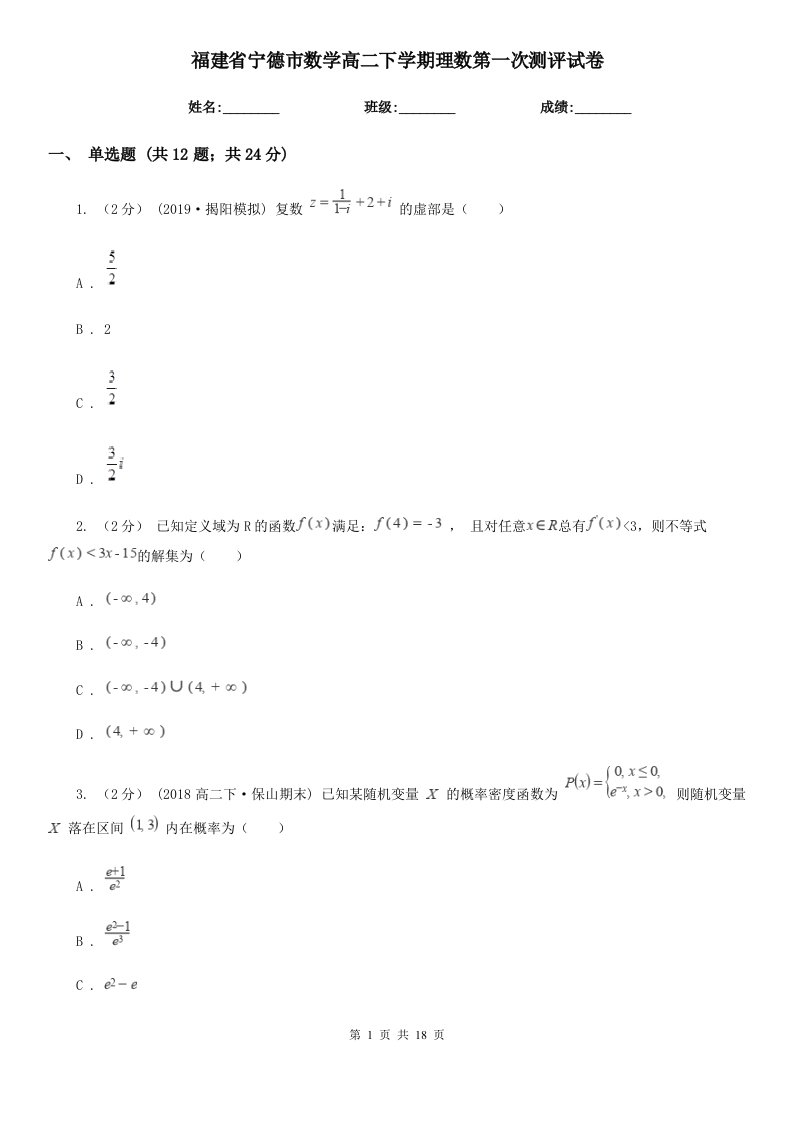 福建省宁德市数学高二下学期理数第一次测评试卷