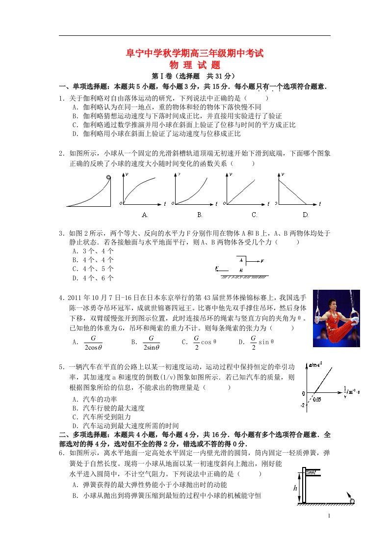 江苏省阜宁县高三物理上学期期中联考试题新人教版