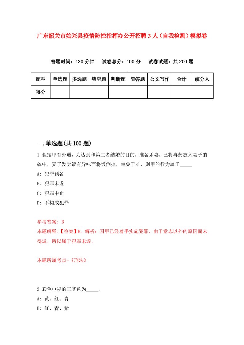 广东韶关市始兴县疫情防控指挥办公开招聘3人自我检测模拟卷2