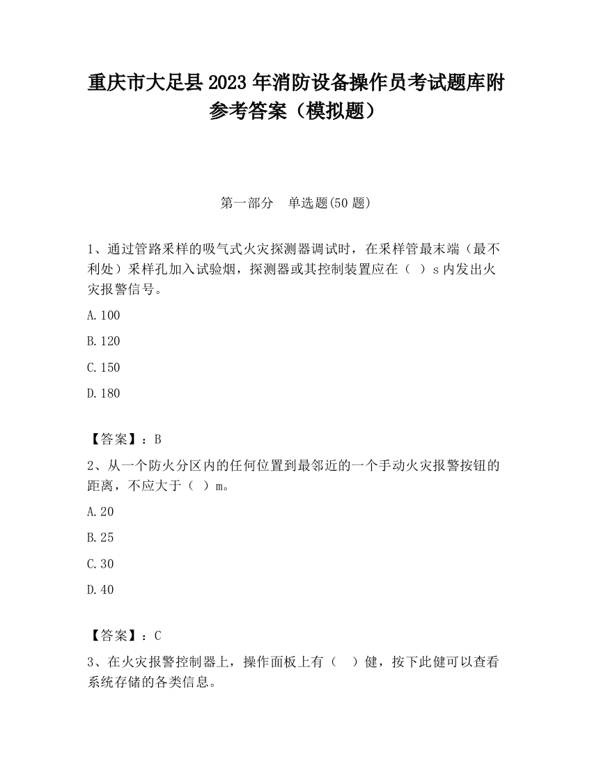 重庆市大足县2023年消防设备操作员考试题库附参考答案（模拟题）