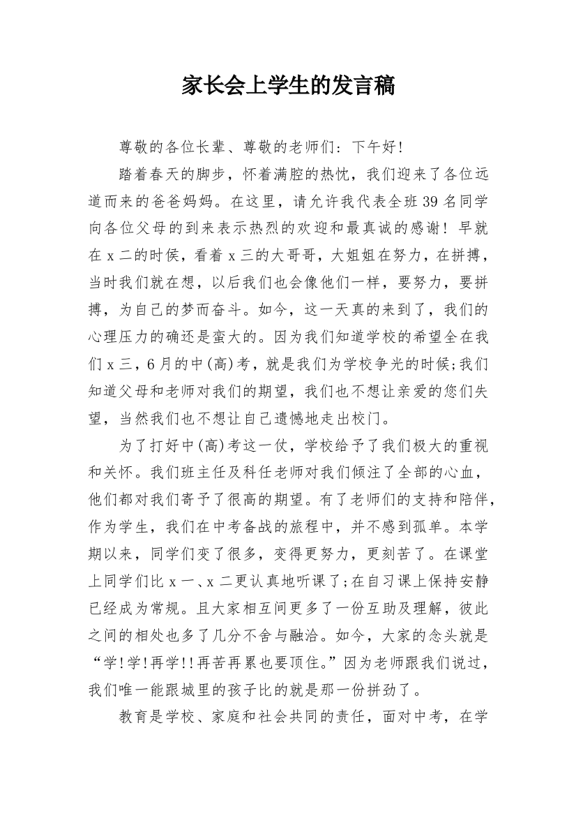 家长会上学生的发言稿