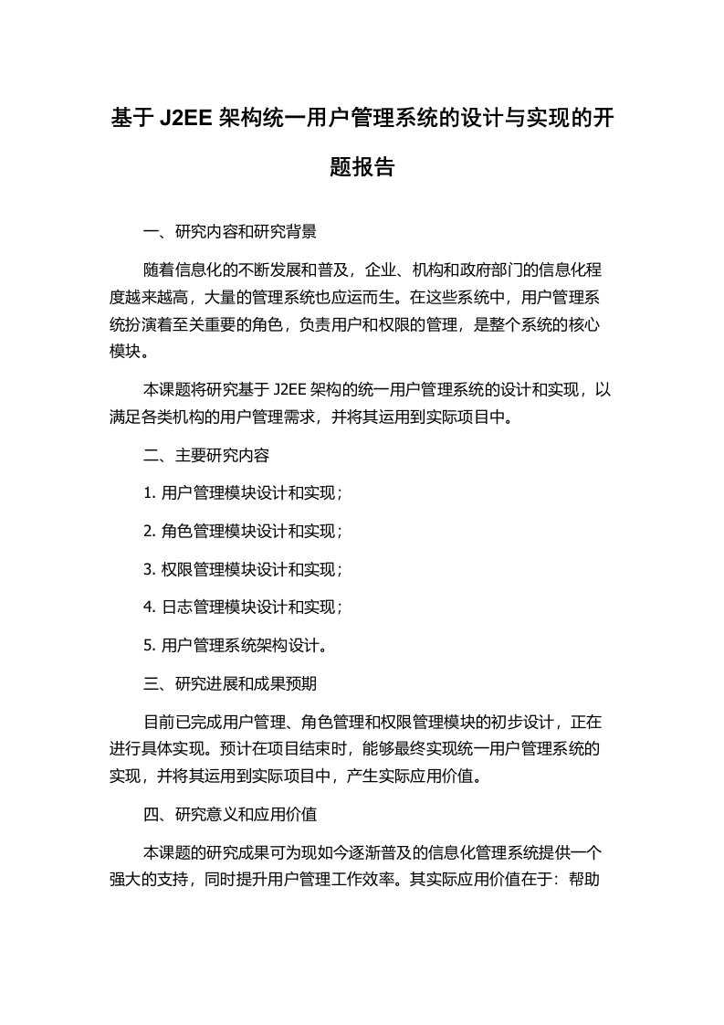 基于J2EE架构统一用户管理系统的设计与实现的开题报告