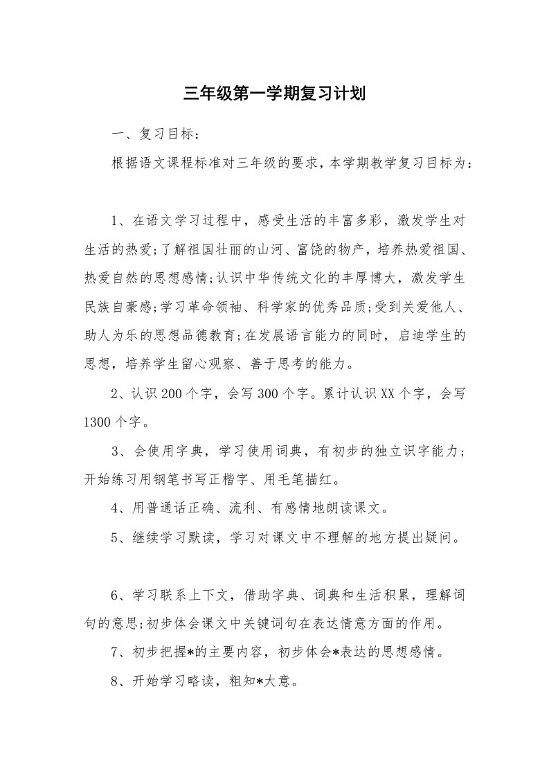 工作计划_182860_三年级第一学期复习计划