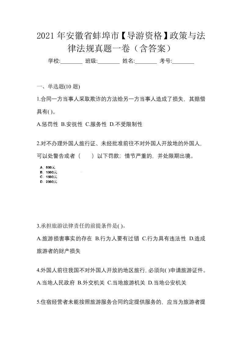 2021年安徽省蚌埠市导游资格政策与法律法规真题一卷含答案