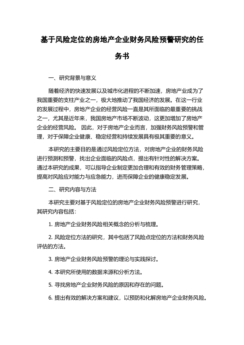 基于风险定位的房地产企业财务风险预警研究的任务书