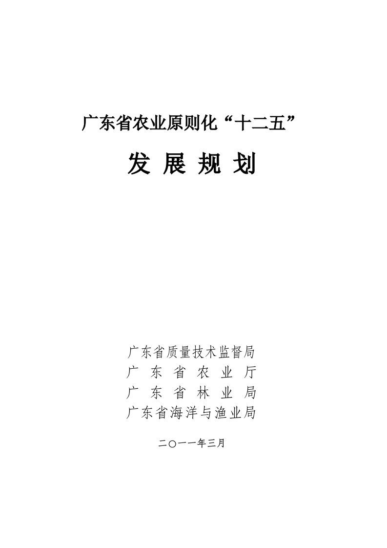 广东省农业重点标准化十二五发展重点规划