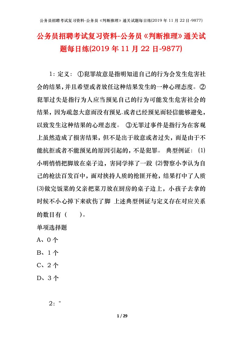 公务员招聘考试复习资料-公务员判断推理通关试题每日练2019年11月22日-9877